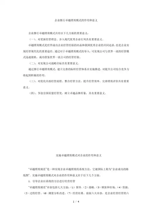 企业推行卓越绩效模式的作用和意义