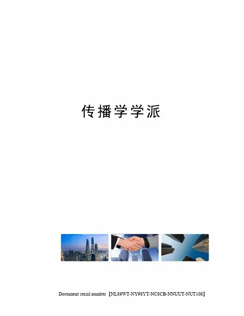 传播学学派