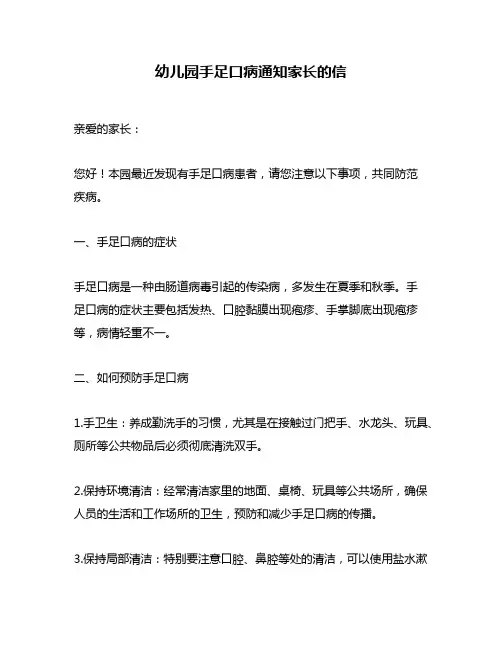 幼儿园手足口病通知家长的信