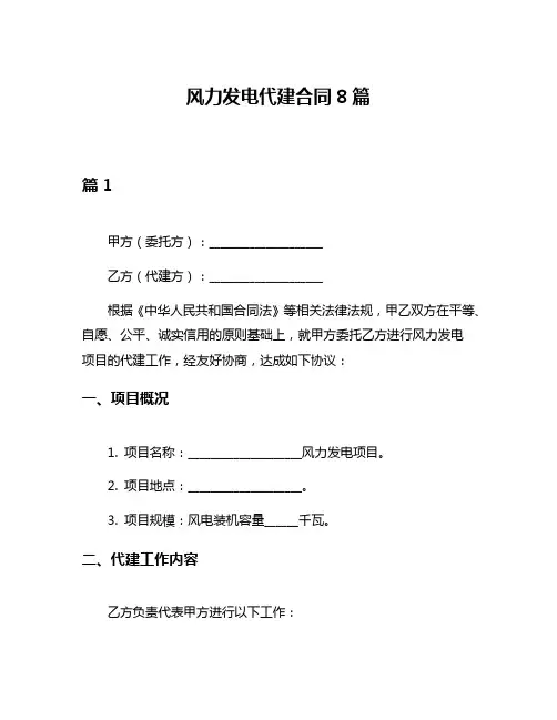 风力发电代建合同8篇