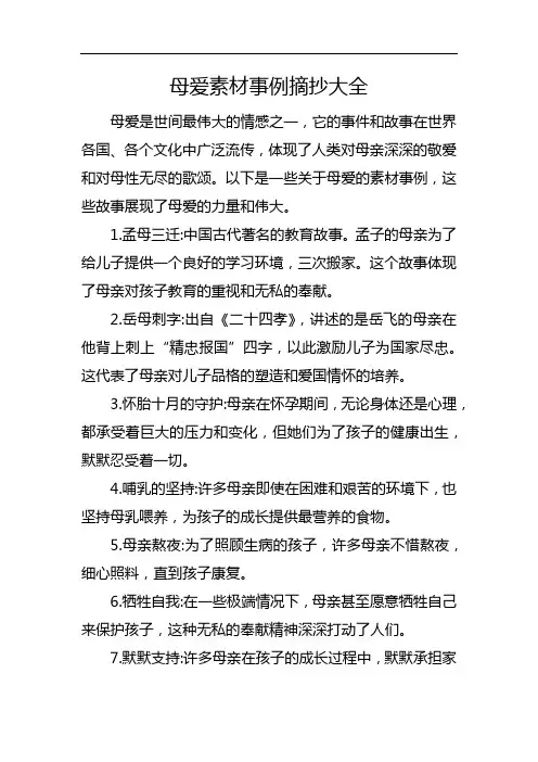 母爱素材事例摘抄大全