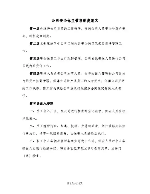 公司安全保卫管理制度范文(3篇)