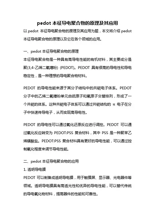 pedot 本征导电聚合物的原理及其应用