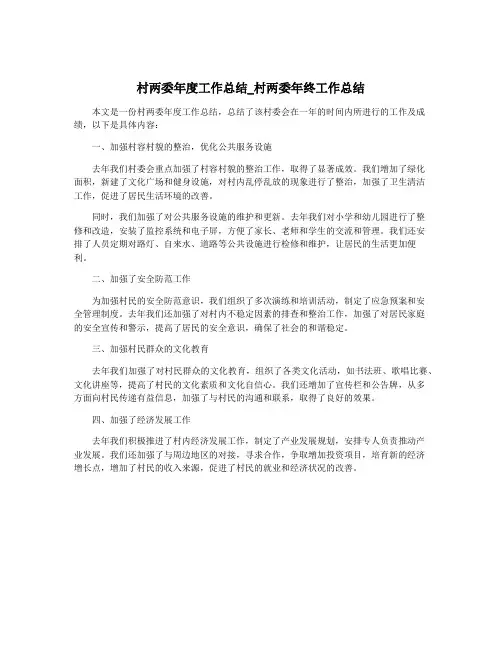 村两委年度工作总结_村两委年终工作总结