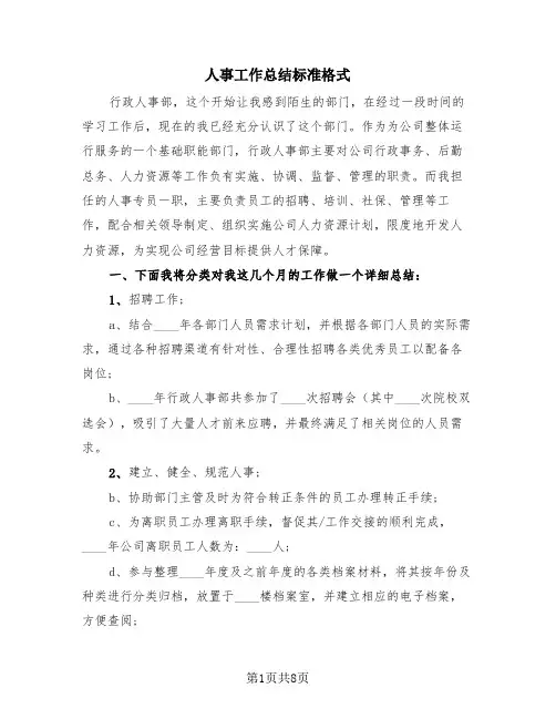 人事工作总结标准格式(三篇)