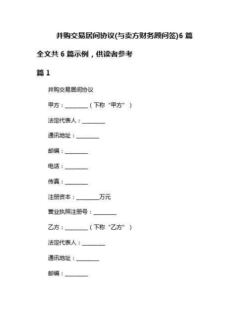 并购交易居间协议(与卖方财务顾问签)6篇