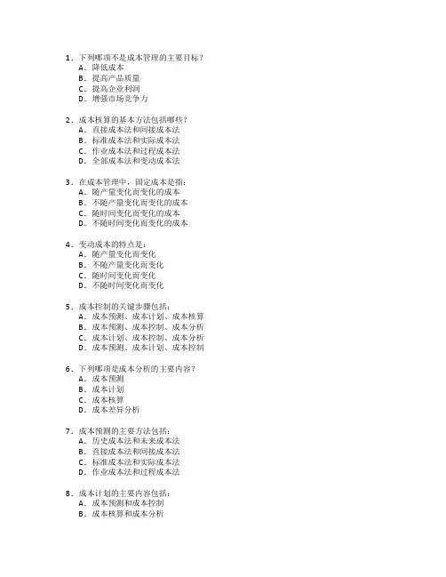 会计证书企业成本管理考试 选择题 50题