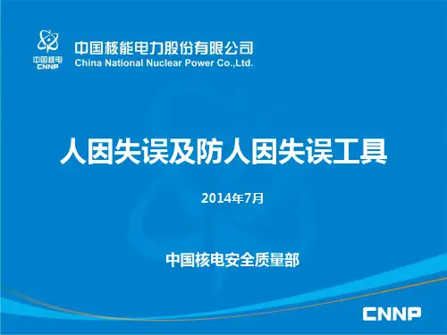 人因失误及防人因失误工具
