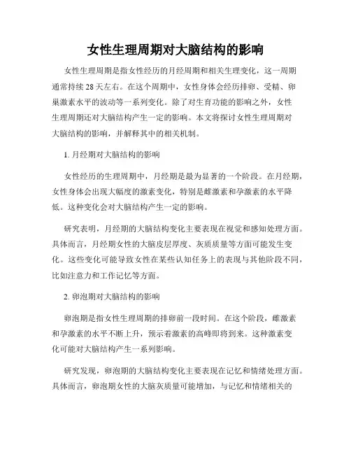 女性生理周期对大脑结构的影响