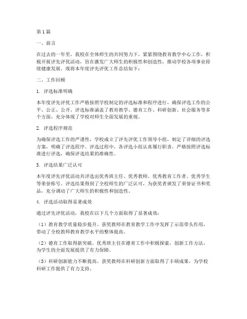 学校评先评优年度总结(3篇)