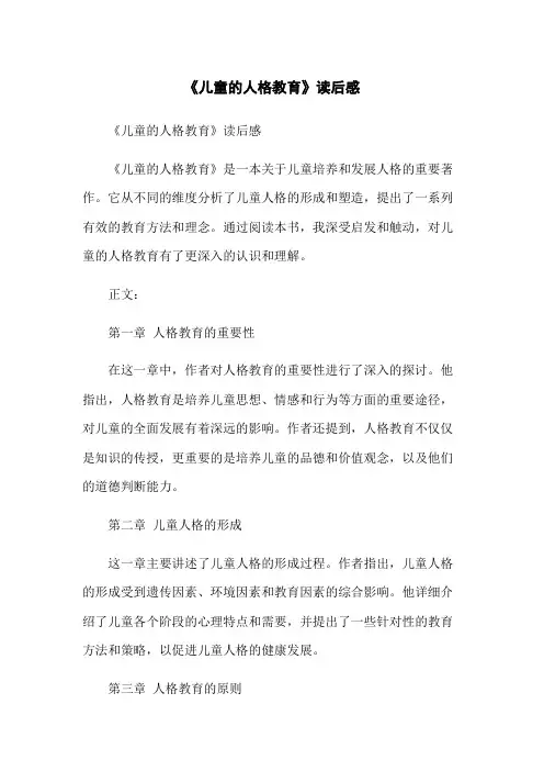 《儿童的人格教育》读后感