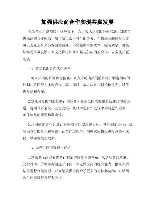 加强供应商合作实现共赢发展