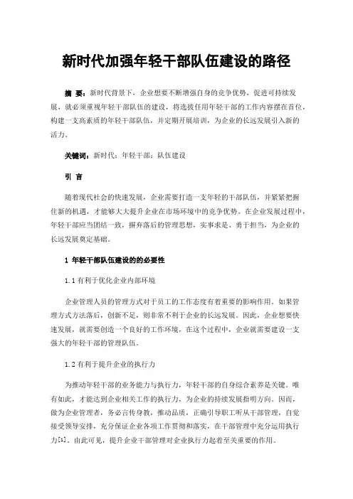 新时代加强年轻干部队伍建设的路径