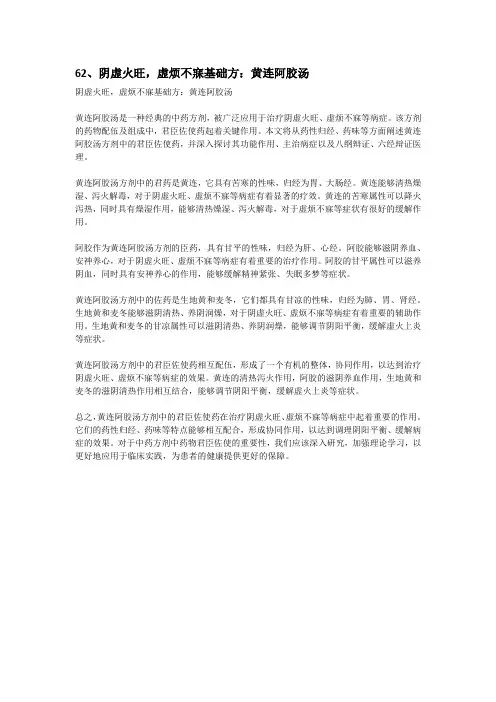 62、阴虚火旺,虚烦不寐基础方：黄连阿胶汤