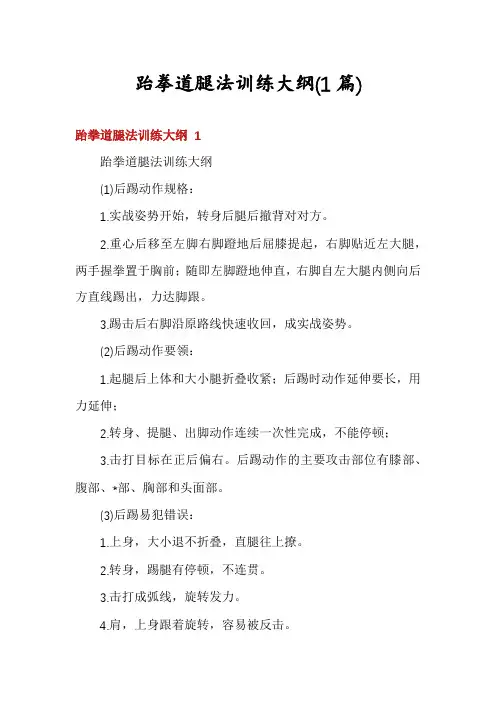 跆拳道腿法训练大纲(1篇)