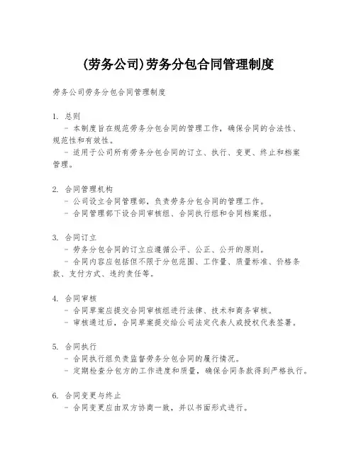 (劳务公司)劳务分包合同管理制度