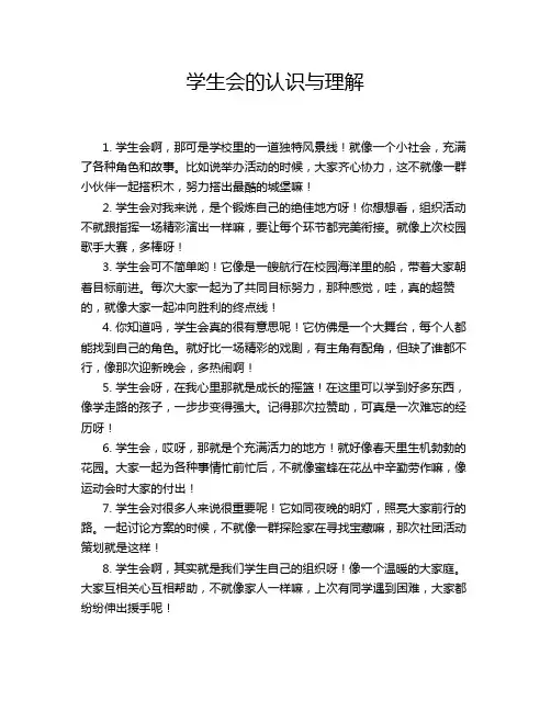 学生会的认识与理解
