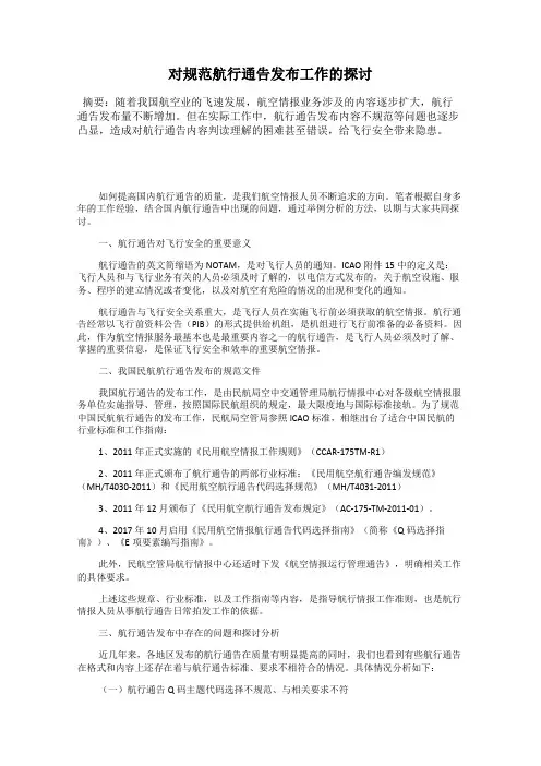 对规范航行通告发布工作的探讨
