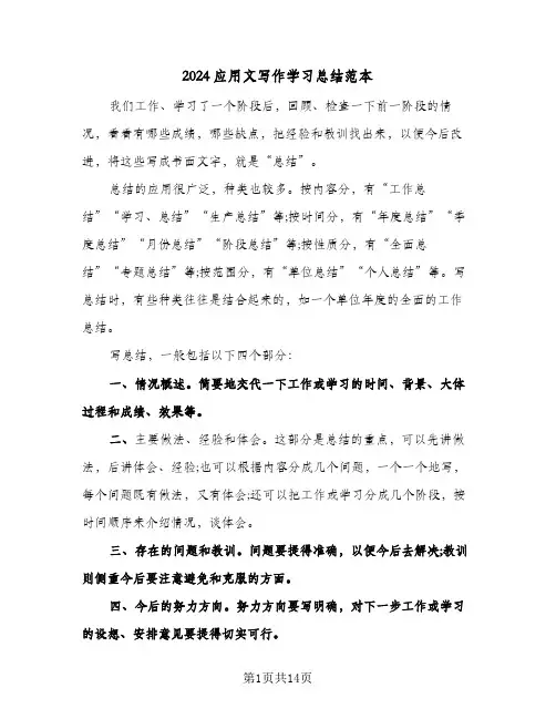 2024应用文写作学习总结范本(7篇)