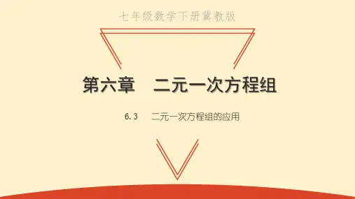 二元一次方程组的应用PPT课件