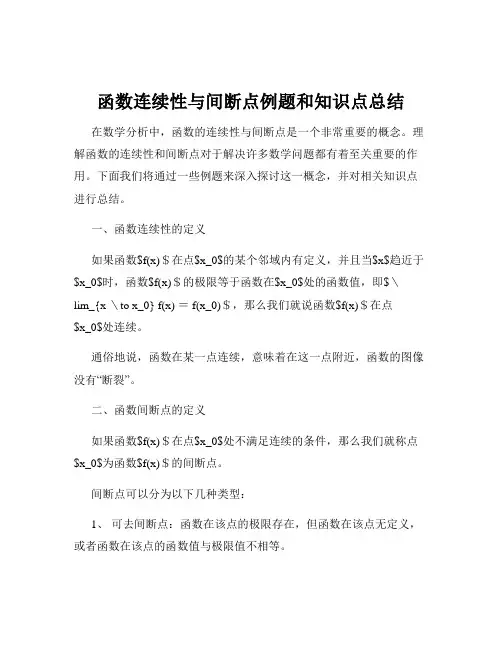 函数连续性与间断点例题和知识点总结