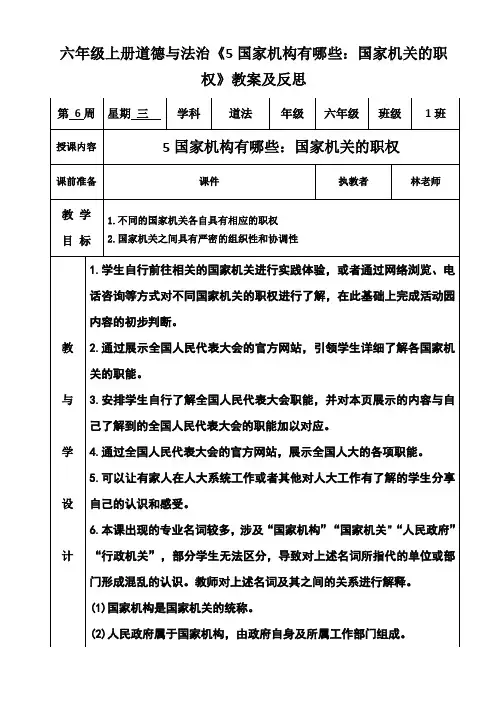 六年级上册道德与法治《5国家机构有哪些：国家机关的职权》教案及反思