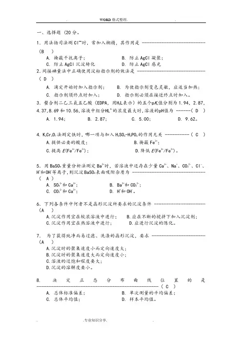 《分析化学》试题和答案解析