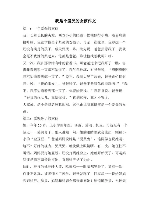 我是个爱哭的女孩作文