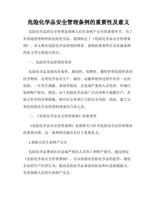 危险化学品安全管理条例的重要性及意义