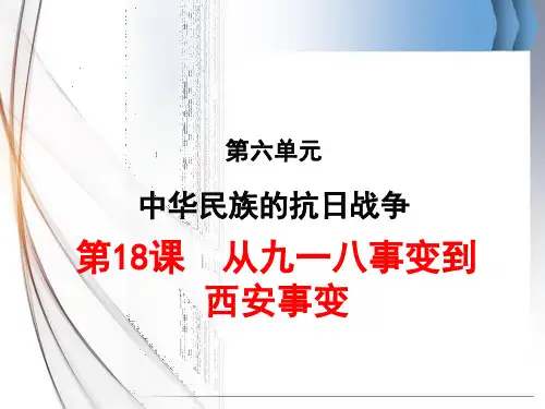 2023-2024学年部编版八年级历史上册 第18课 从九一八事变到西安事变课件(32张PPT)