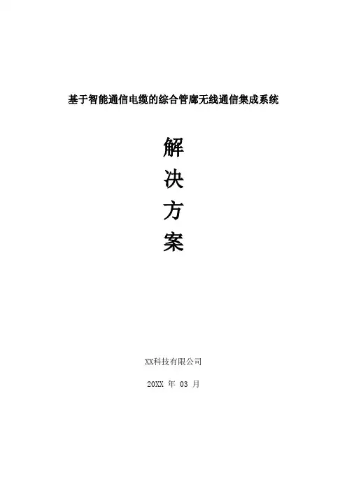 基于智能通信电缆的综合管廊无线通信集成系统解决方案