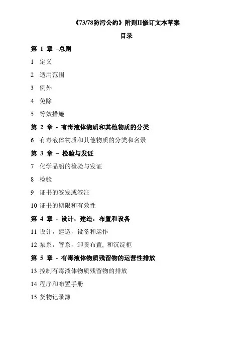 《7378防污公约》附则II修订文本草案