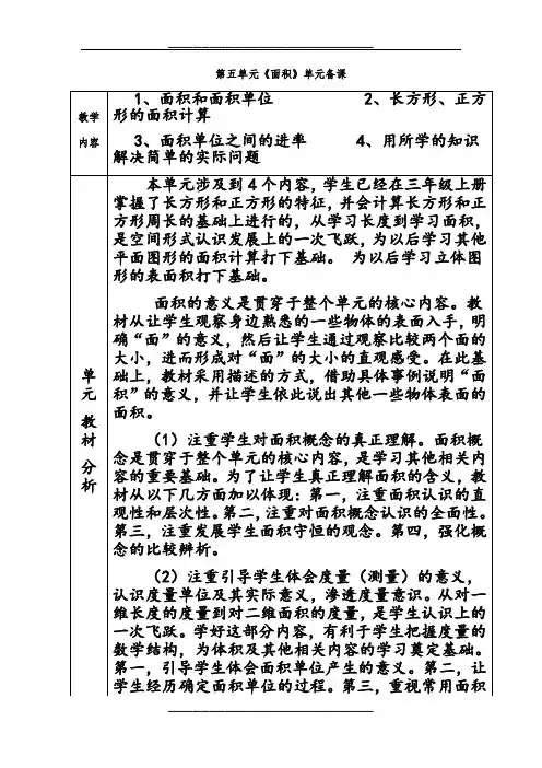 人教版小学数学三年级下册第五单元《面积》全单元备课(单元备课+课时备课)