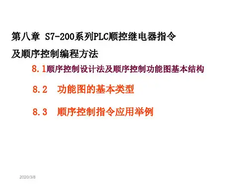 第八章 S7200 PLC序控制指令及应用