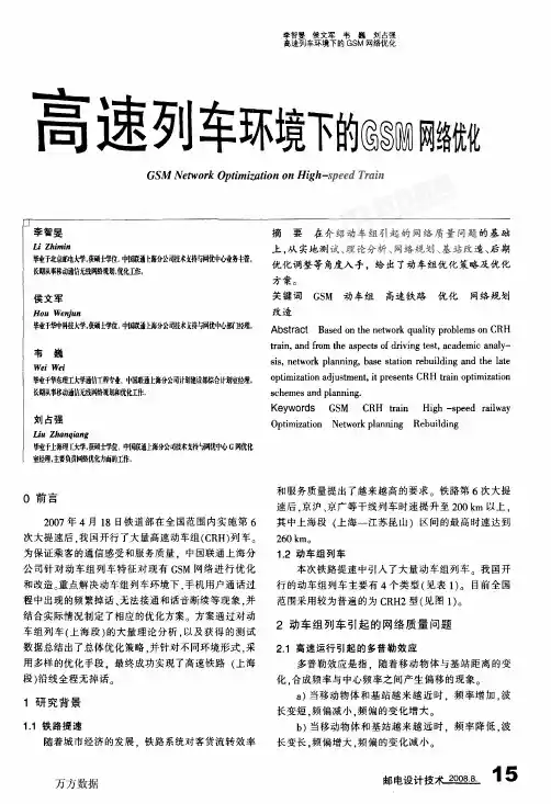 高速列车环境下的GSM网络优化