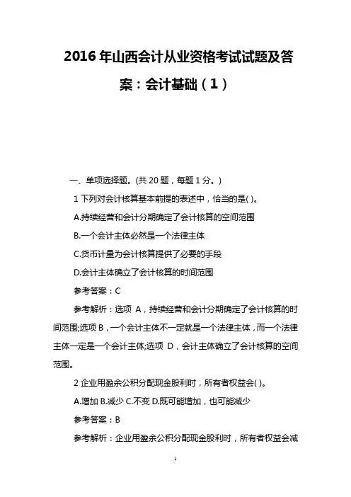 2016年山西会计从业资格考试试题及答案：会计基础(1)
