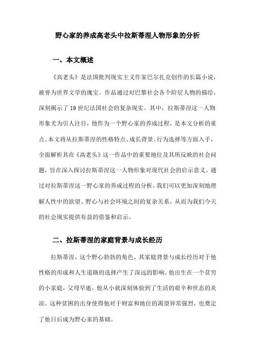 野心家的养成高老头中拉斯蒂涅人物形象的分析
