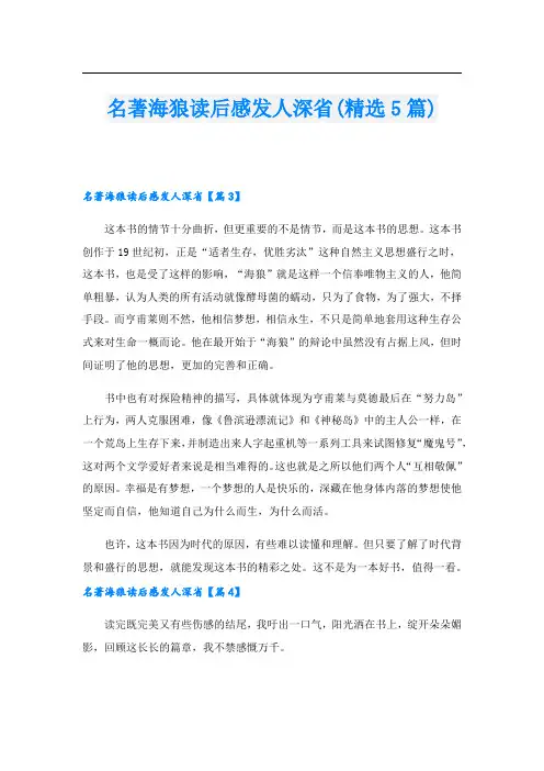 名著海狼读后感发人深省(精选5篇)