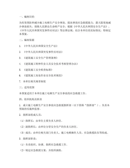 施工电梯生产安全事故应急救援预案