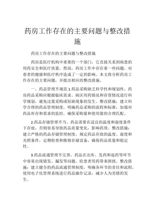 药房工作存在的主要问题与整改措施