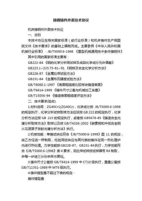 铸钢铸件外委技术协议