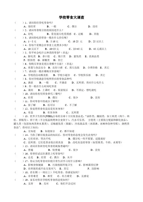 中小学生零食问题调查问卷