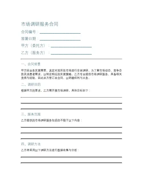 市场调研服务合同