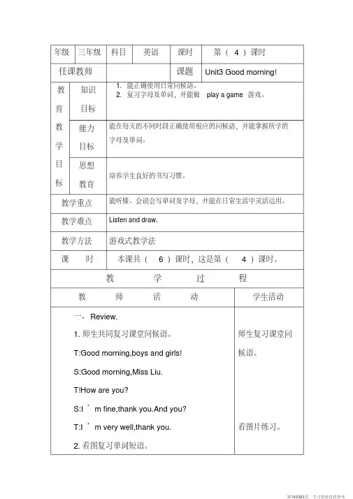 (精品文档)三年级上册陕西旅游版Unit3Goodmorning教案