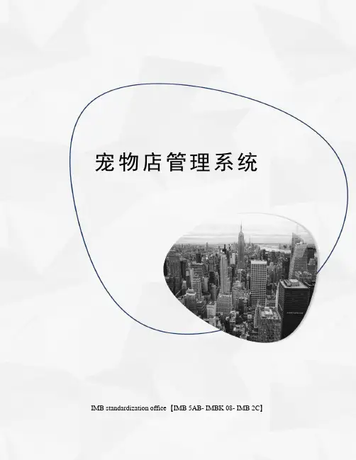 宠物店管理系统