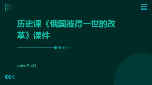 历史课《俄国彼得一世的改革》课件