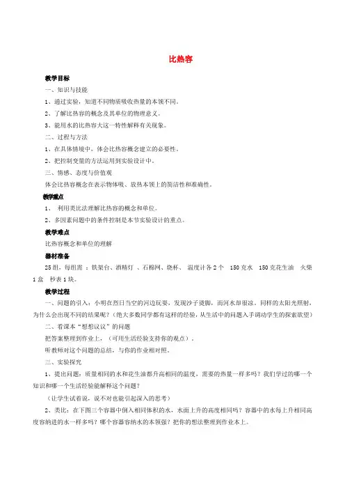 九年级物理全册 第13章 第3节 比热容教案3 (新版)新人教版