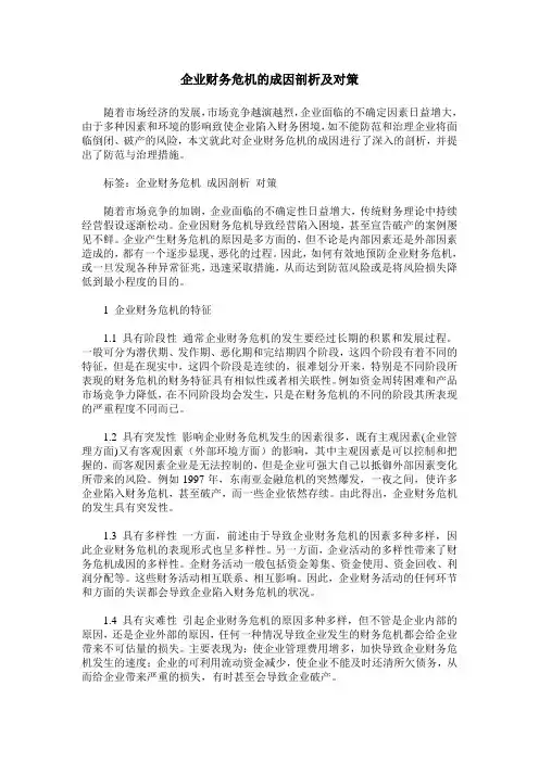 企业财务危机的成因剖析及对策