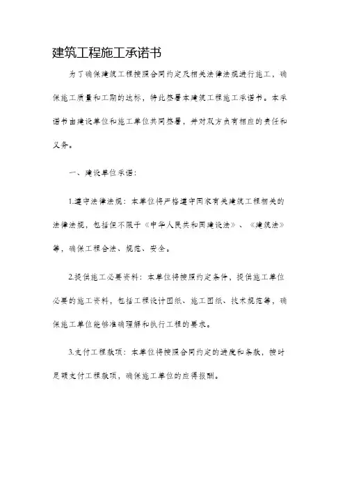 建筑工程施工承诺书