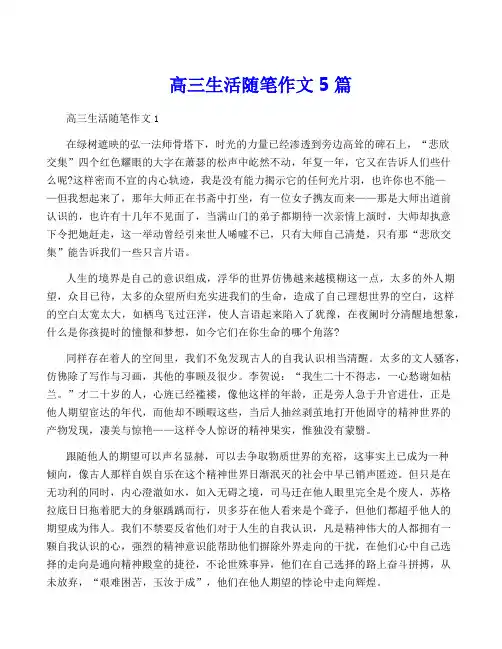 高三生活随笔作文5篇